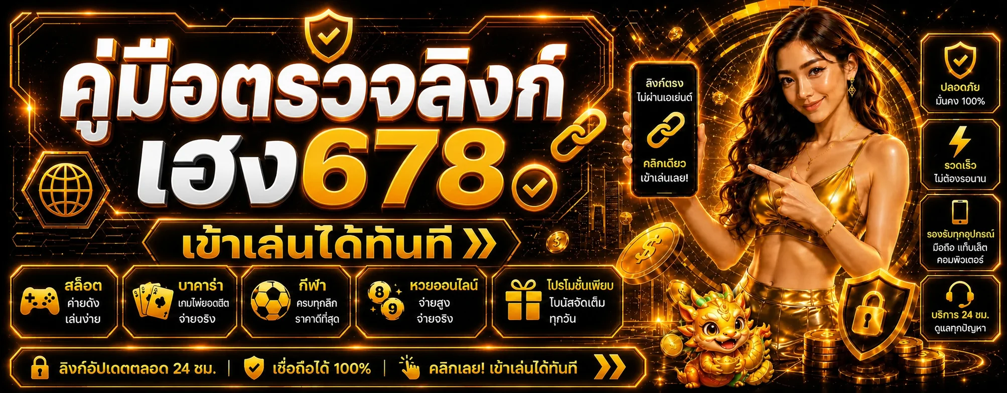 เฮง678 เว็บทางการ | วิธีตรวจลิงก์และป้องกันเว็บปลอม